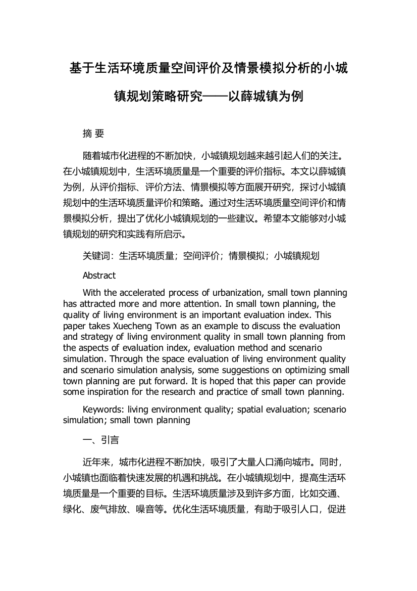 基于生活环境质量空间评价及情景模拟分析的小城镇规划策略研究——以薛城镇为例