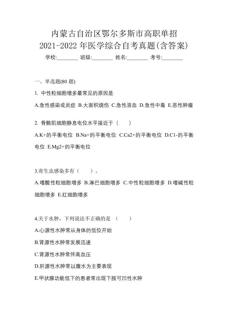 内蒙古自治区鄂尔多斯市高职单招2021-2022年医学综合自考真题含答案