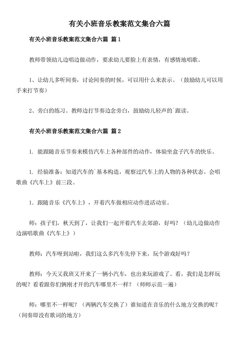 有关小班音乐教案范文集合六篇