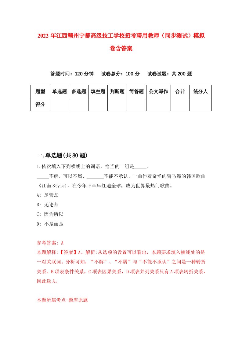 2022年江西赣州宁都高级技工学校招考聘用教师同步测试模拟卷含答案2