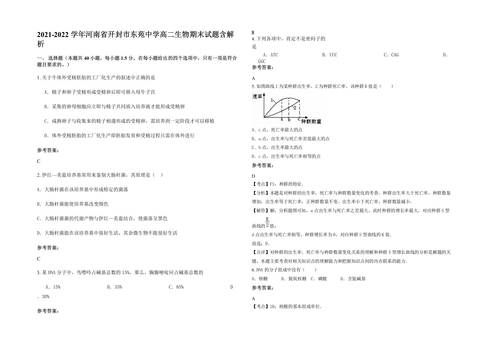 2021-2022学年河南省开封市东苑中学高二生物期末试题含解析