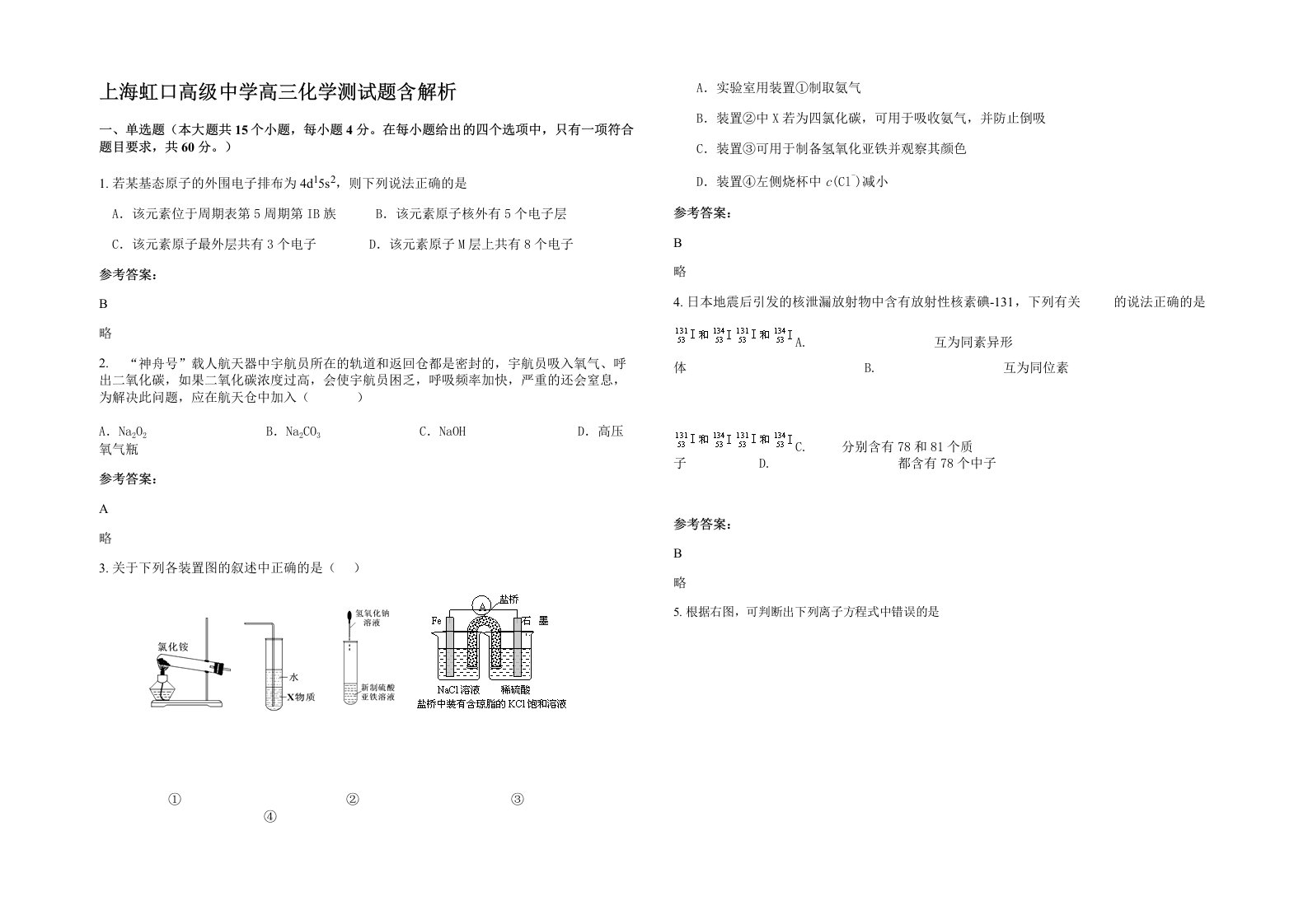 上海虹口高级中学高三化学测试题含解析