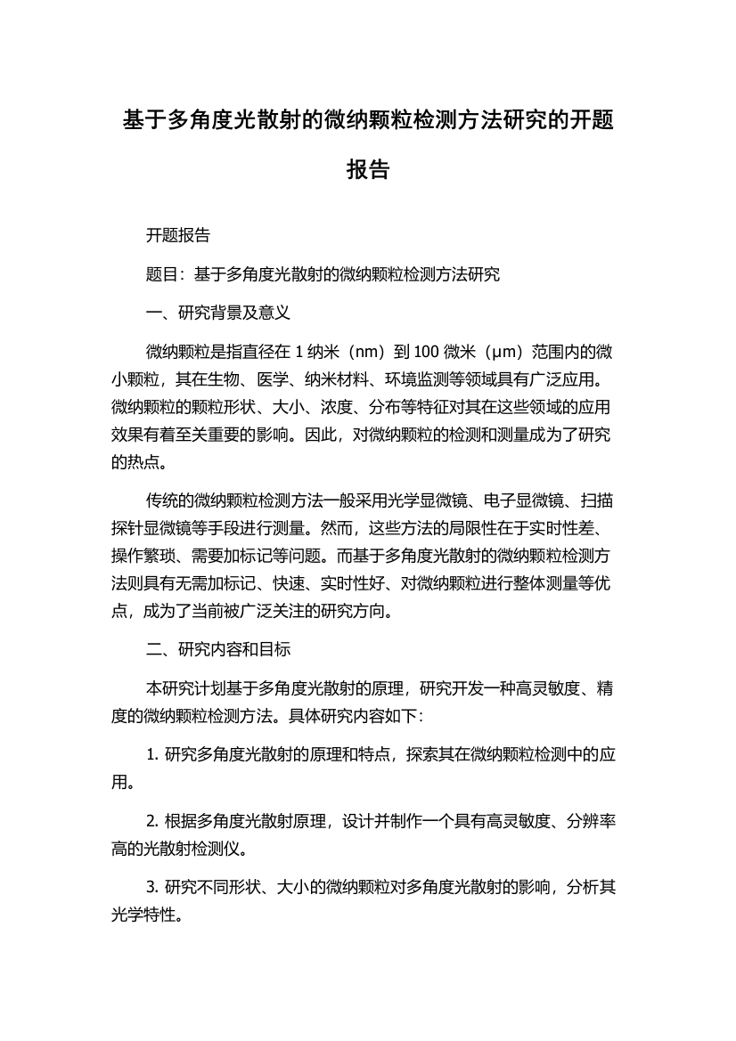 基于多角度光散射的微纳颗粒检测方法研究的开题报告