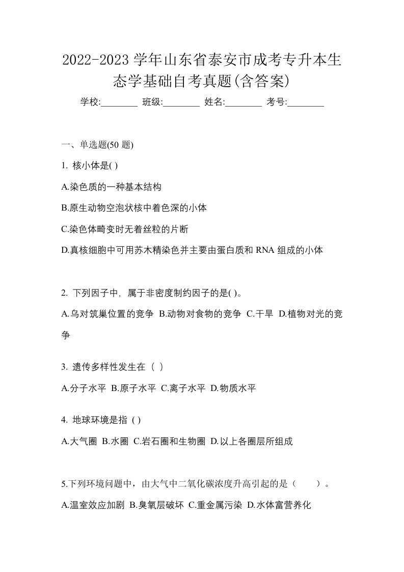 2022-2023学年山东省泰安市成考专升本生态学基础自考真题含答案