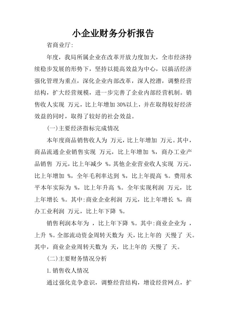 小企业财务分析报告.docx