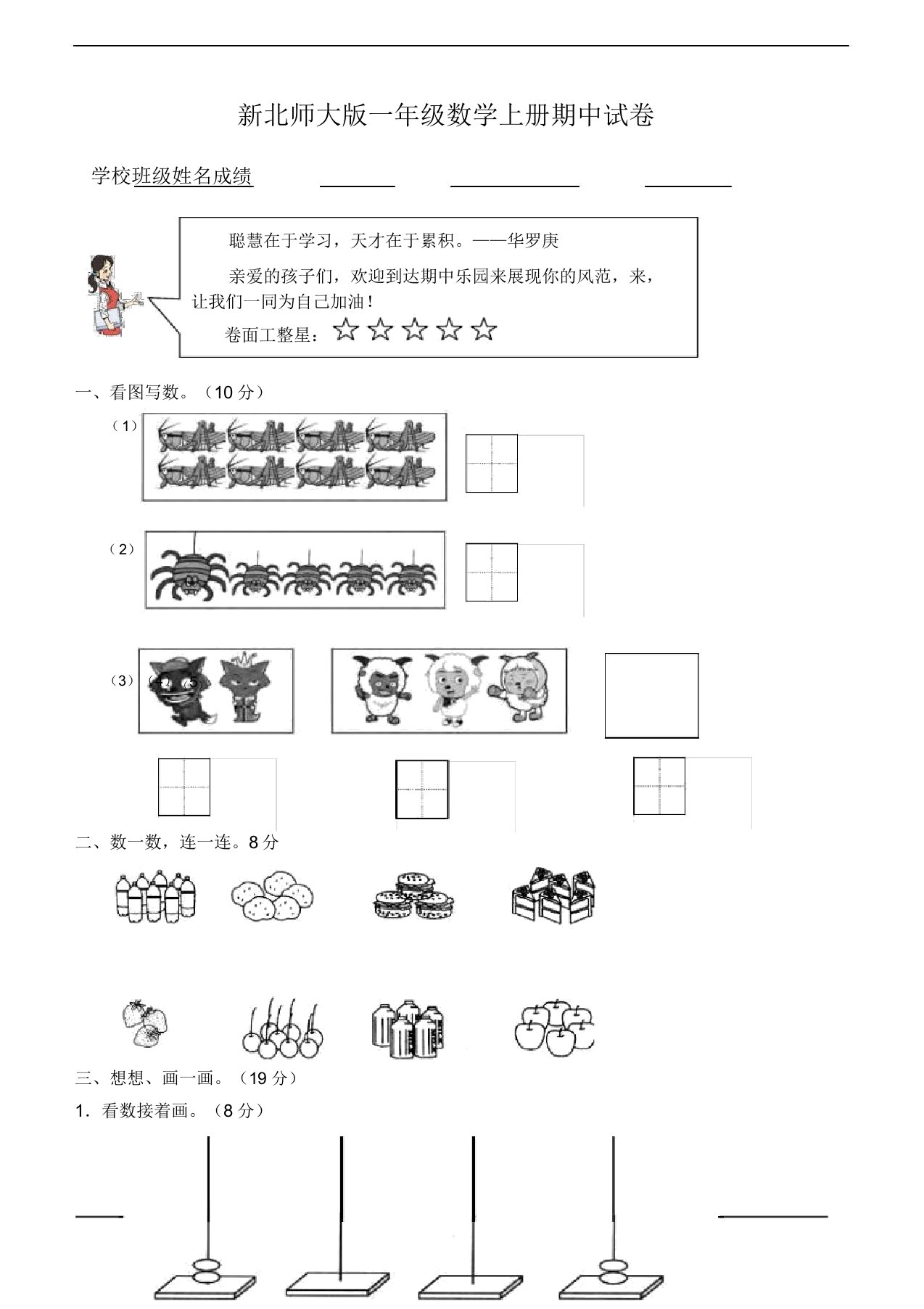 版北师大小学数学一年级上册期中试卷