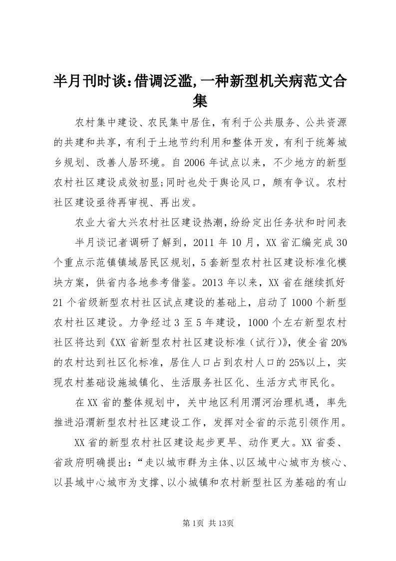 半月刊时谈：借调泛滥,一种新型机关病范文合集