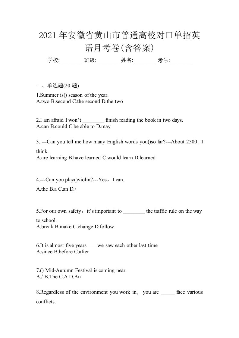 2021年安徽省黄山市普通高校对口单招英语月考卷含答案