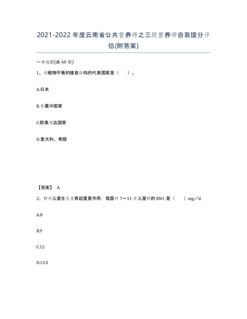 2021-2022年度云南省公共营养师之三级营养师自我提分评估附答案