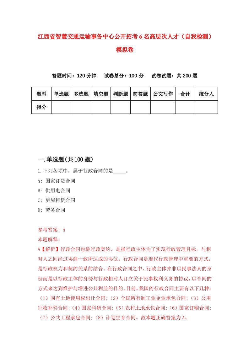 江西省智慧交通运输事务中心公开招考6名高层次人才自我检测模拟卷7