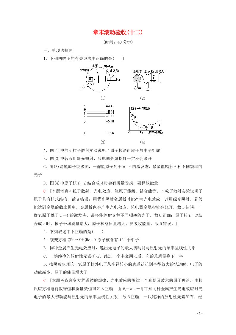 2022届高考物理一轮复习章末滚动验收12近代物理初步含解析新人教版