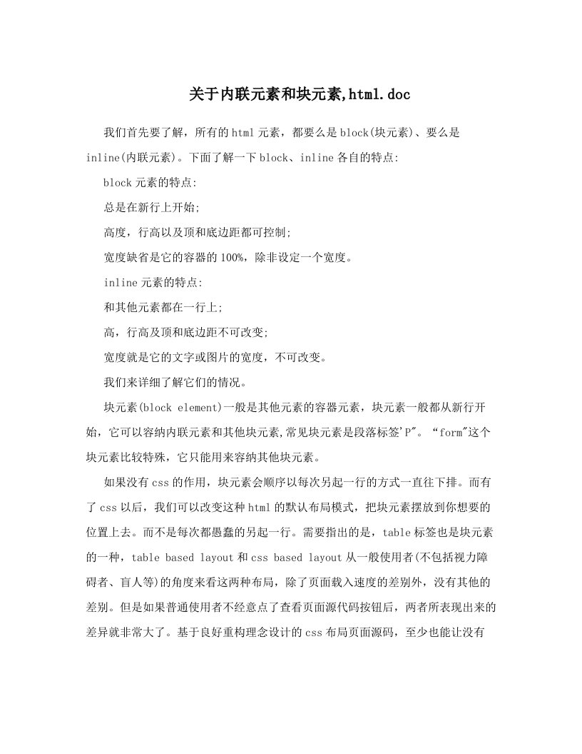 关于内联元素和块元素,html&#46;doc