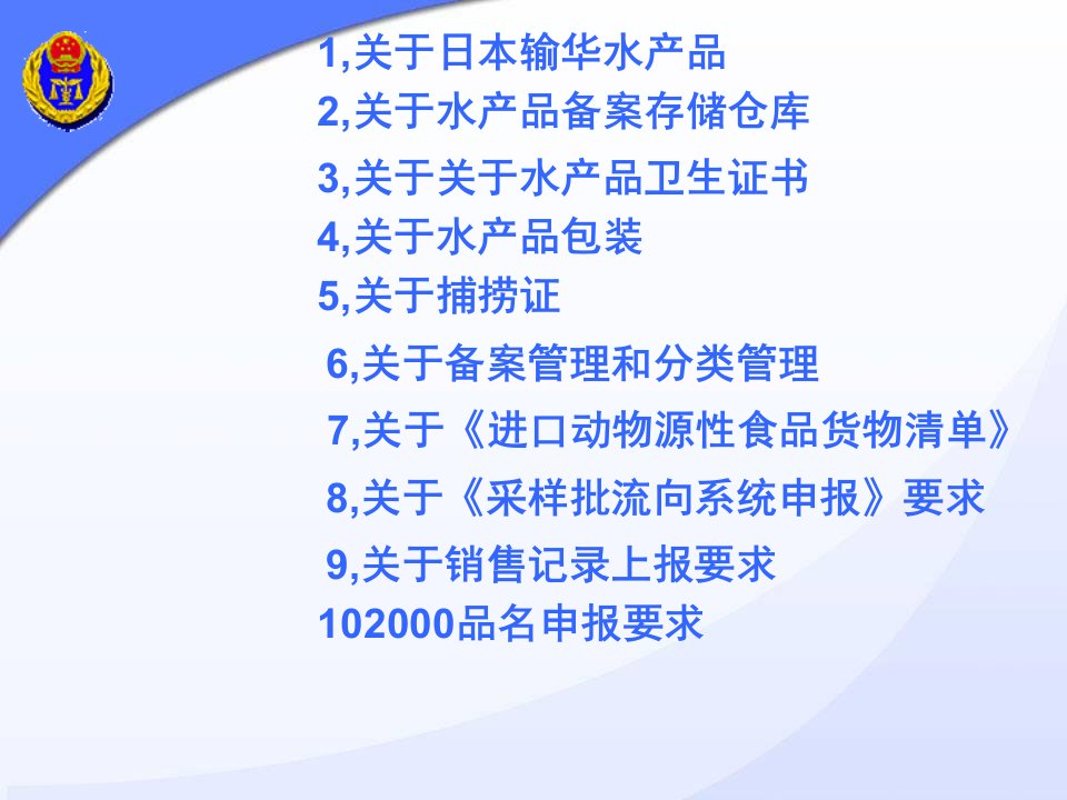 口岸进口水产品检验检疫相关要求讲解