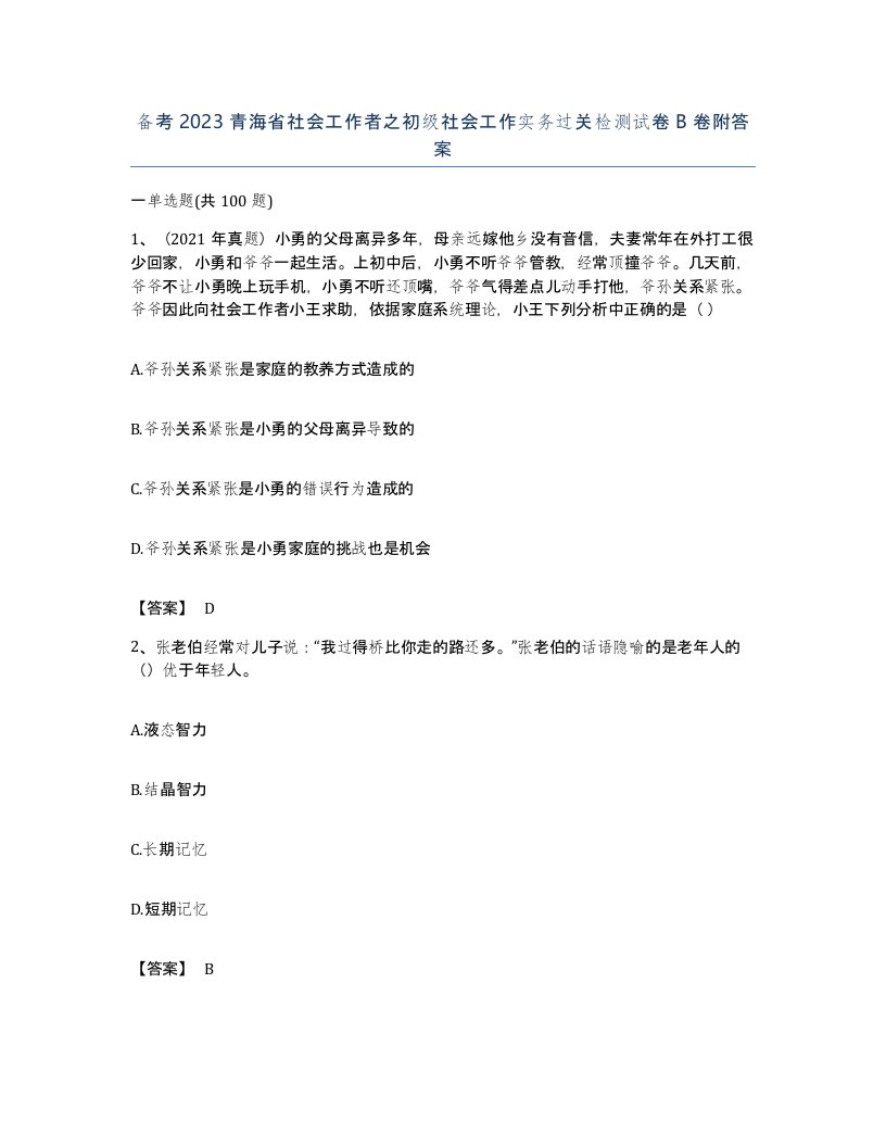 备考2023青海省社会工作者之初级社会工作实务过关检测试卷B卷附答案