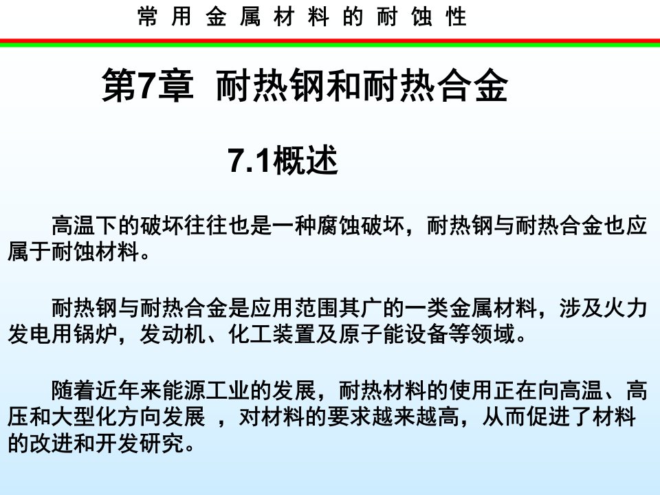 常用金属材料腐蚀性学习课件教学课件PPT耐热钢和耐热合金