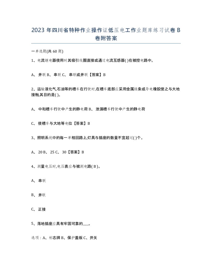 2023年四川省特种作业操作证低压电工作业题库练习试卷B卷附答案