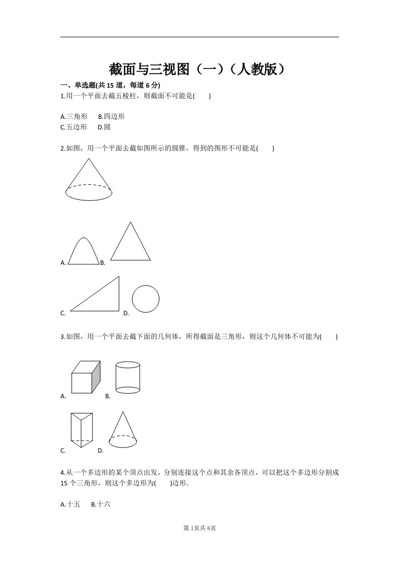 截面与三视图（一）（人教版）