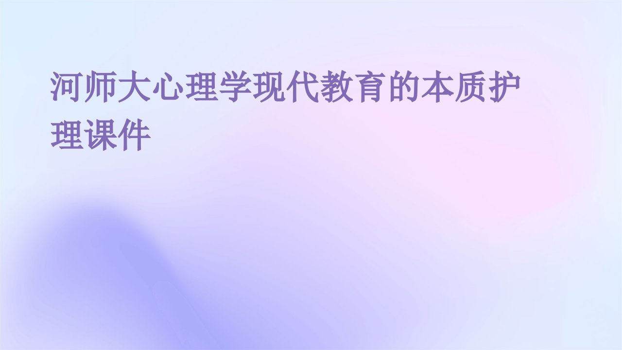 河师大心理学现代教育的本质护理课件