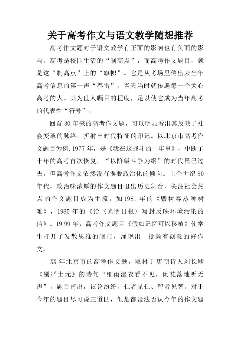 关于高考作文与语文教学随想推荐.doc