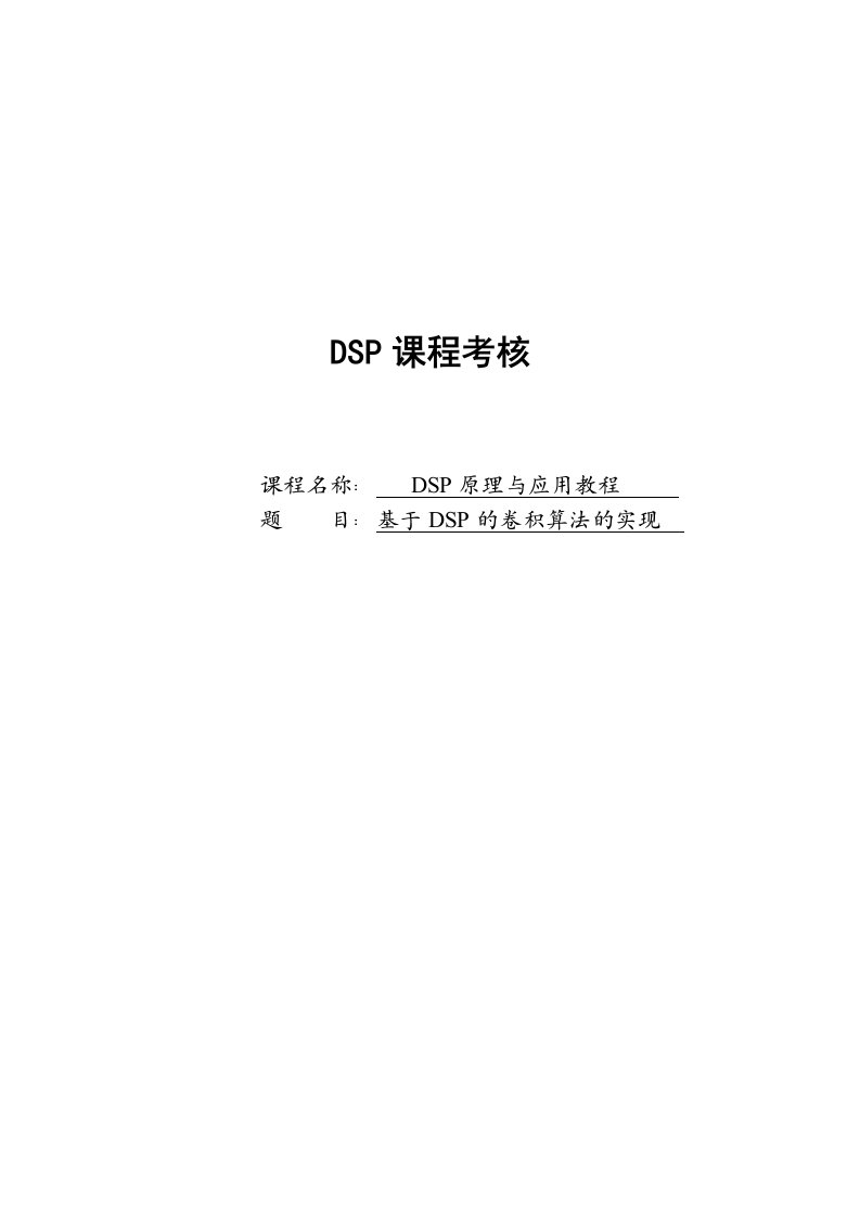 DSP的卷积算法的实现