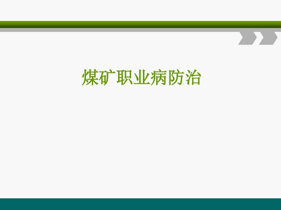 煤矿职业病防治使用