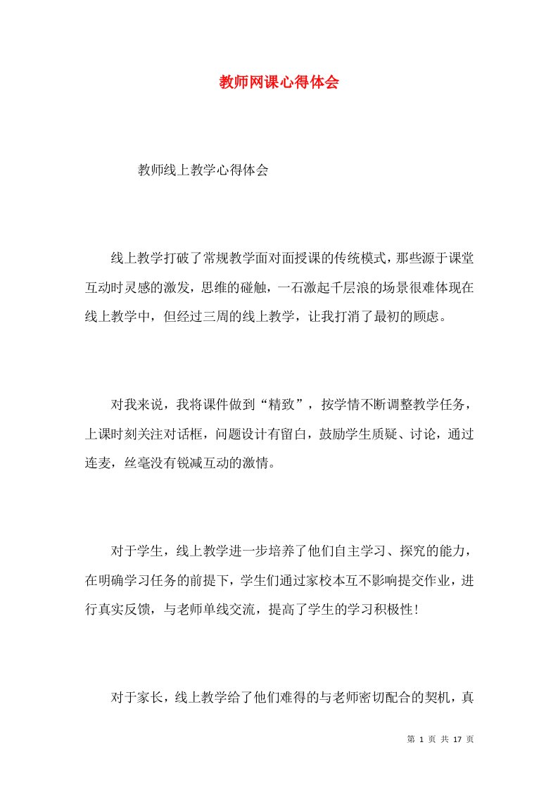 教师网课心得体会