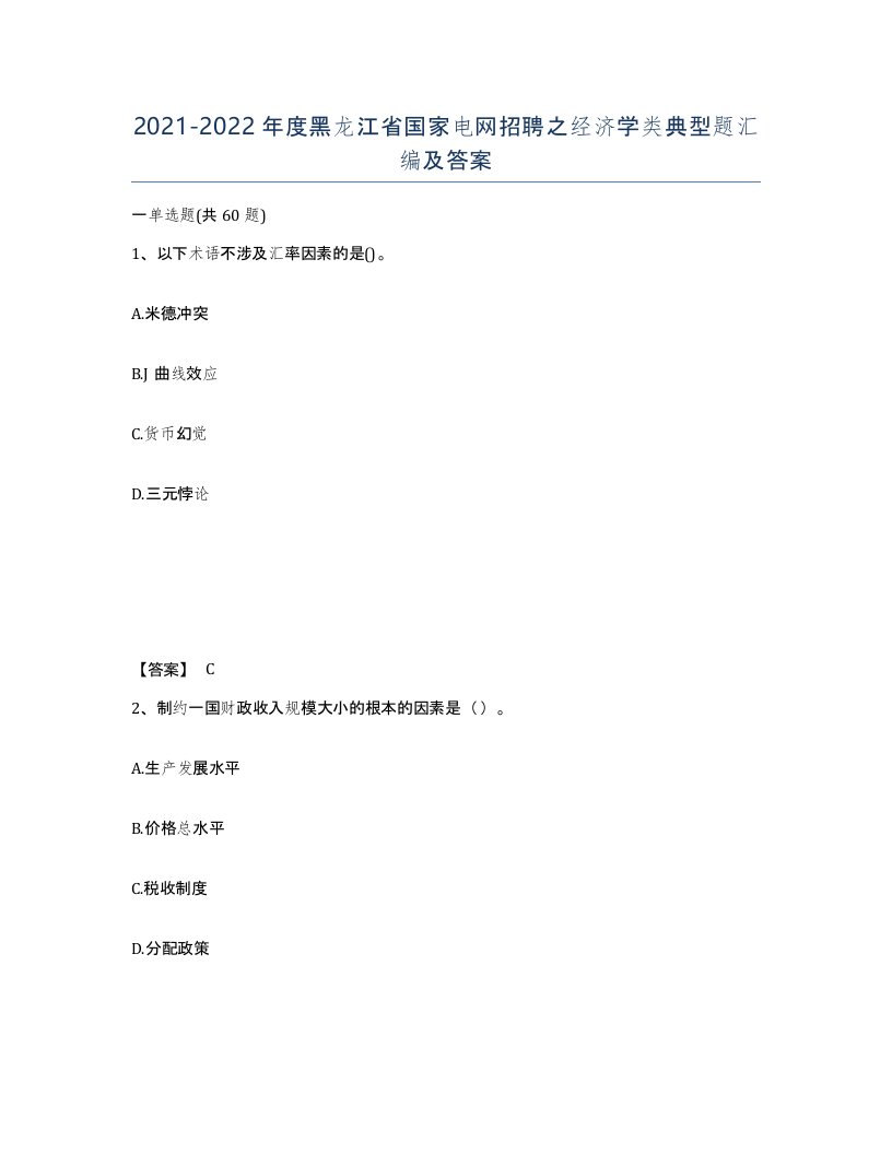 2021-2022年度黑龙江省国家电网招聘之经济学类典型题汇编及答案