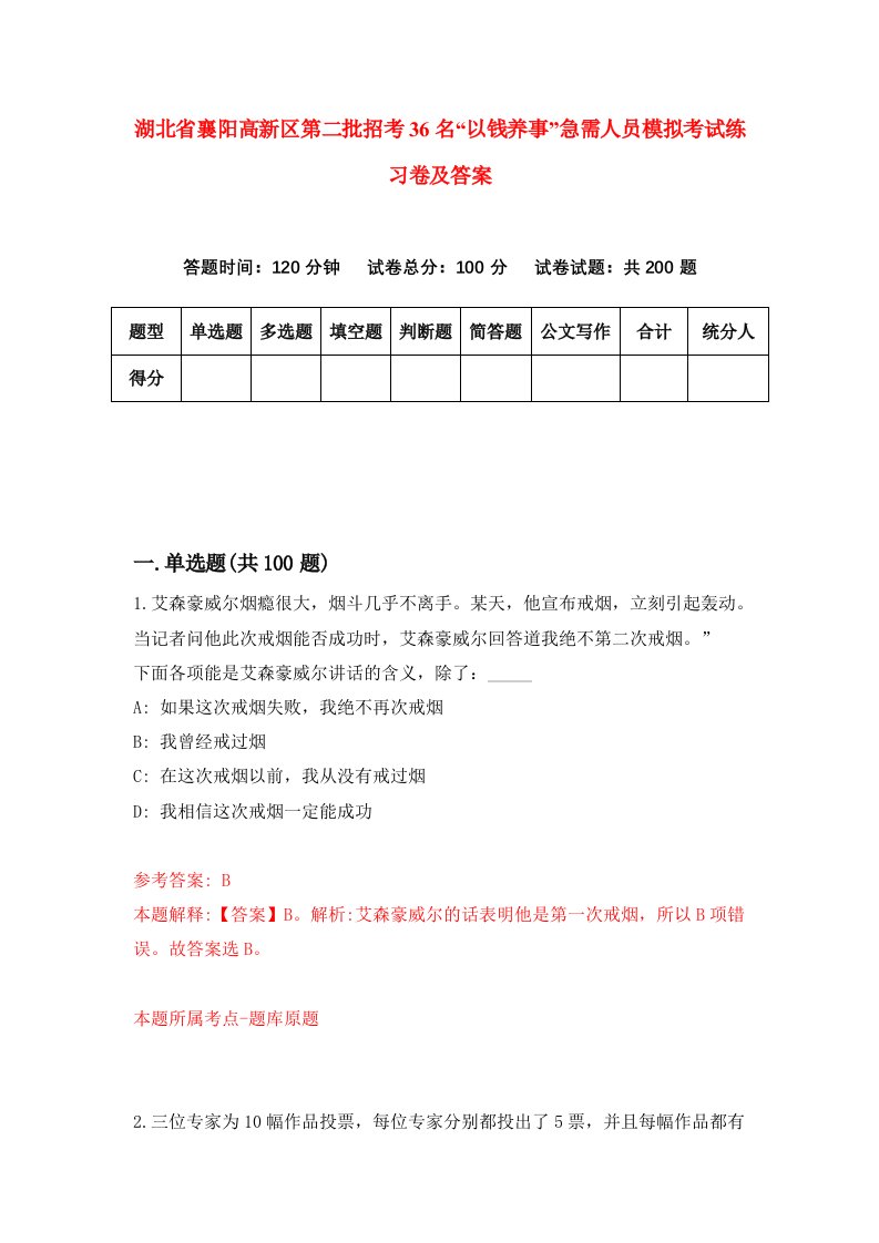 湖北省襄阳高新区第二批招考36名以钱养事急需人员模拟考试练习卷及答案第9期