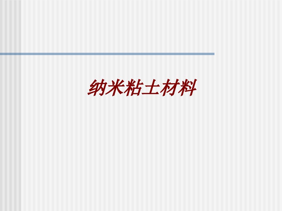 纳米粘土材料经典课件