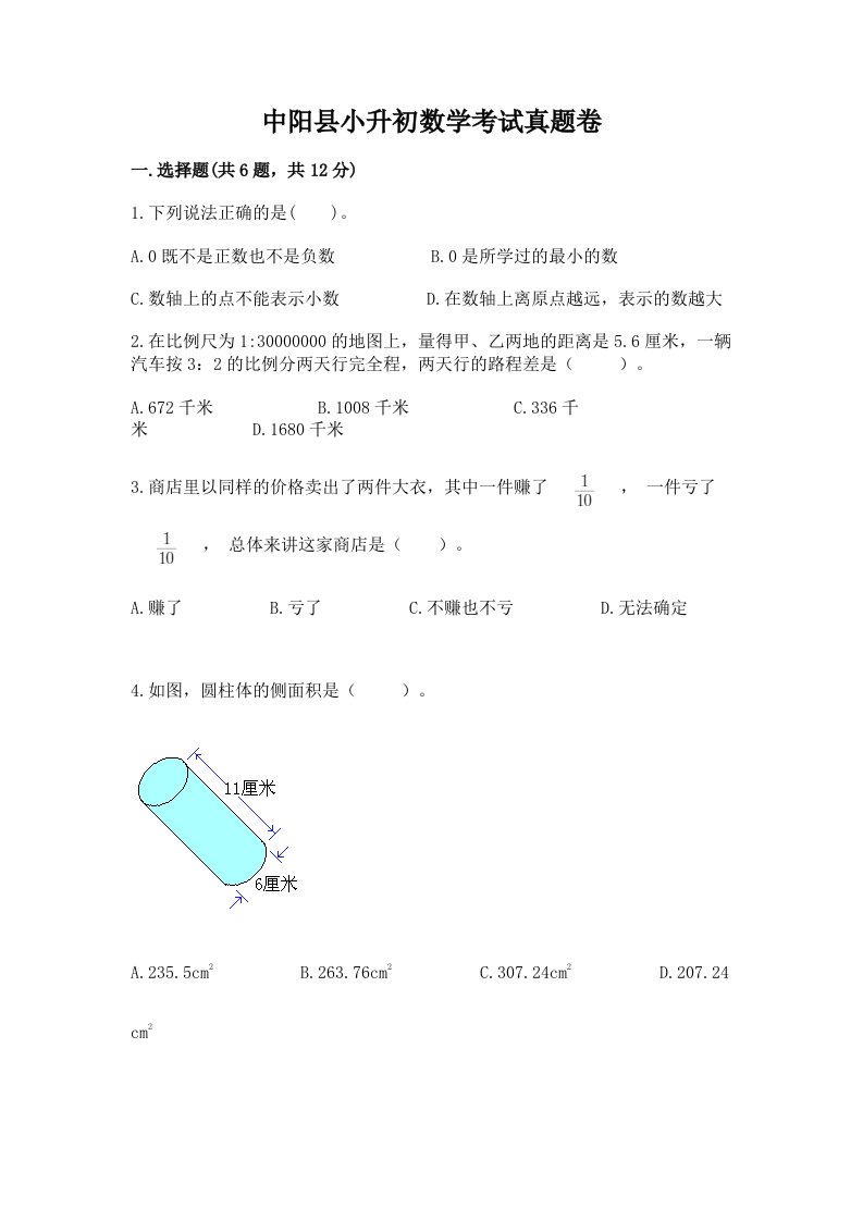 中阳县小升初数学考试真题卷新版