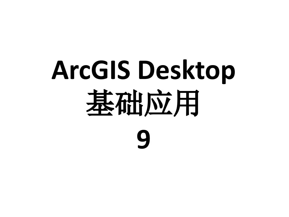 arcgisdesktop基础应用03-desktop-1教学ppt-09