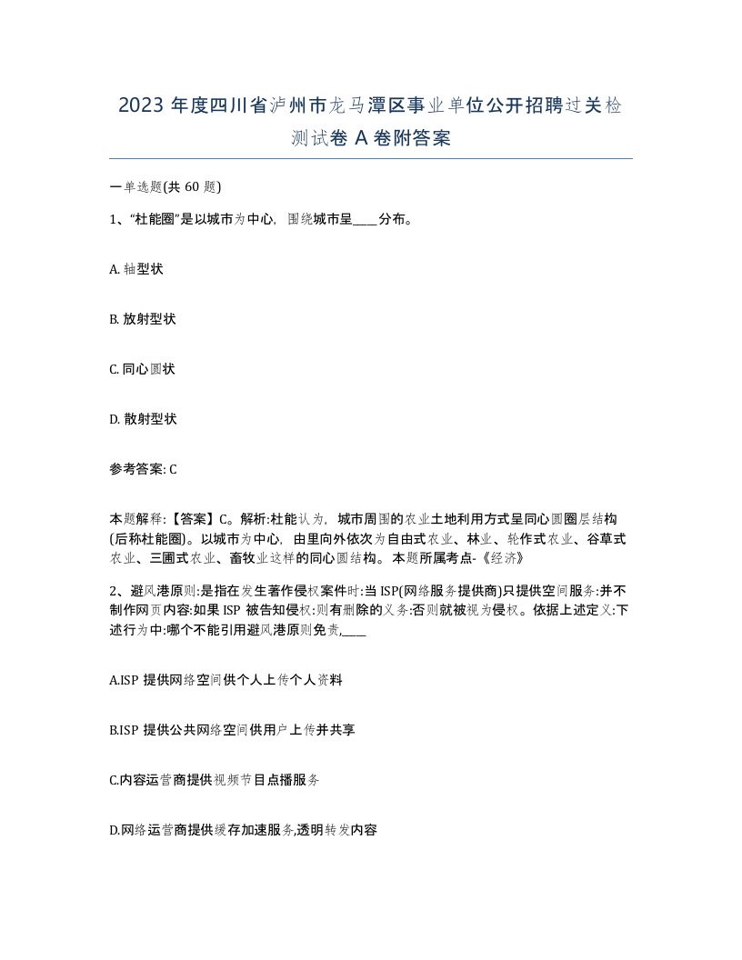 2023年度四川省泸州市龙马潭区事业单位公开招聘过关检测试卷A卷附答案