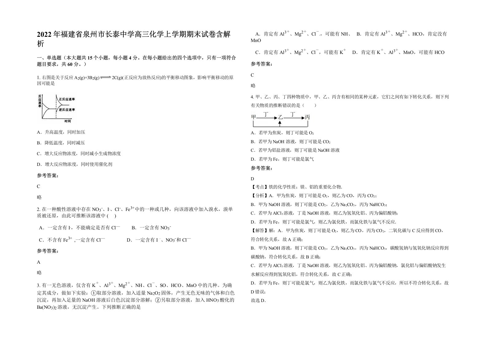 2022年福建省泉州市长泰中学高三化学上学期期末试卷含解析