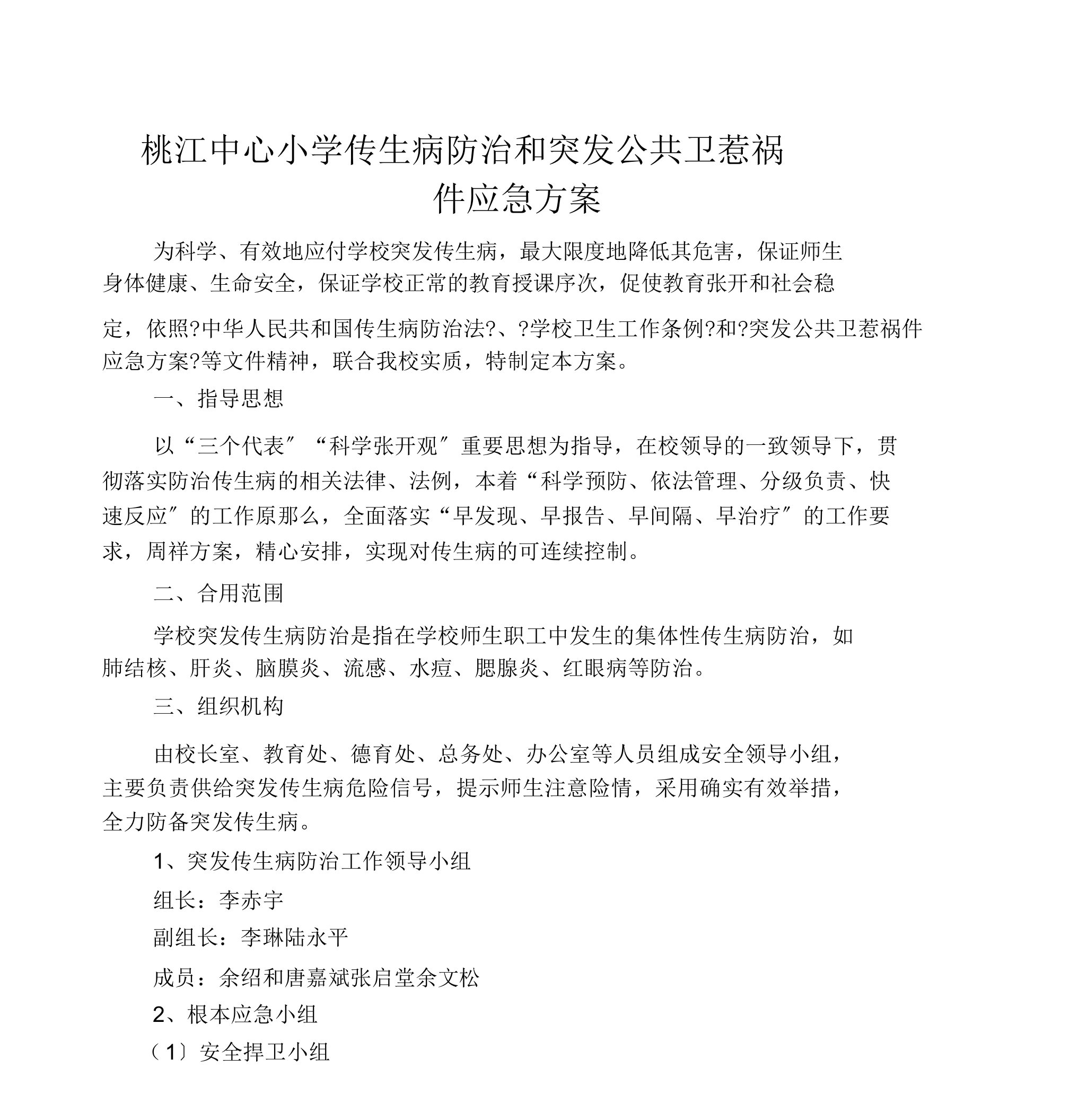 小学预防各类传染病应急方案