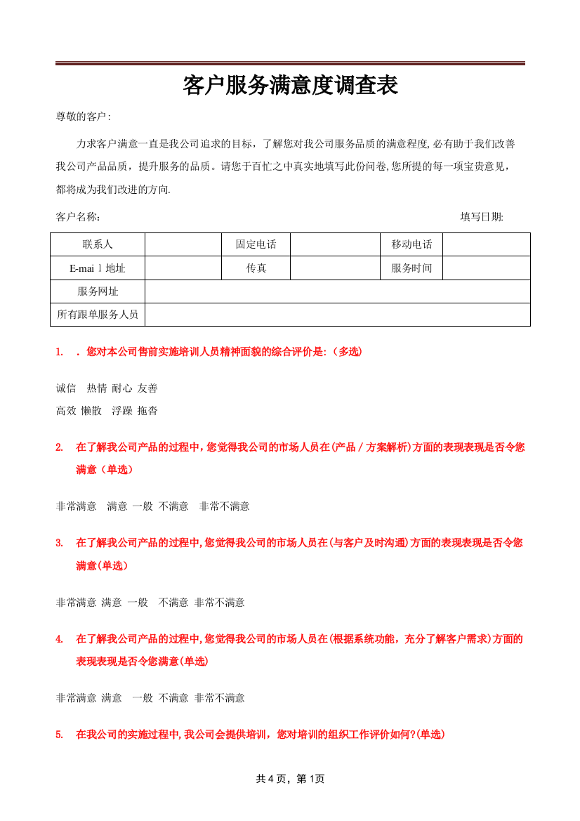 客户满意度调查表-客户满意调查表