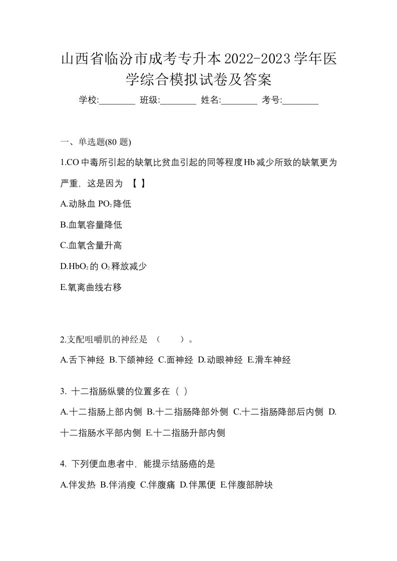 山西省临汾市成考专升本2022-2023学年医学综合模拟试卷及答案