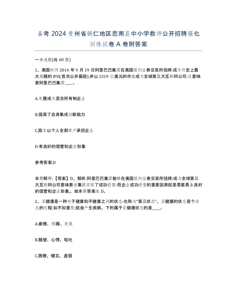 备考2024贵州省铜仁地区思南县中小学教师公开招聘强化训练试卷A卷附答案