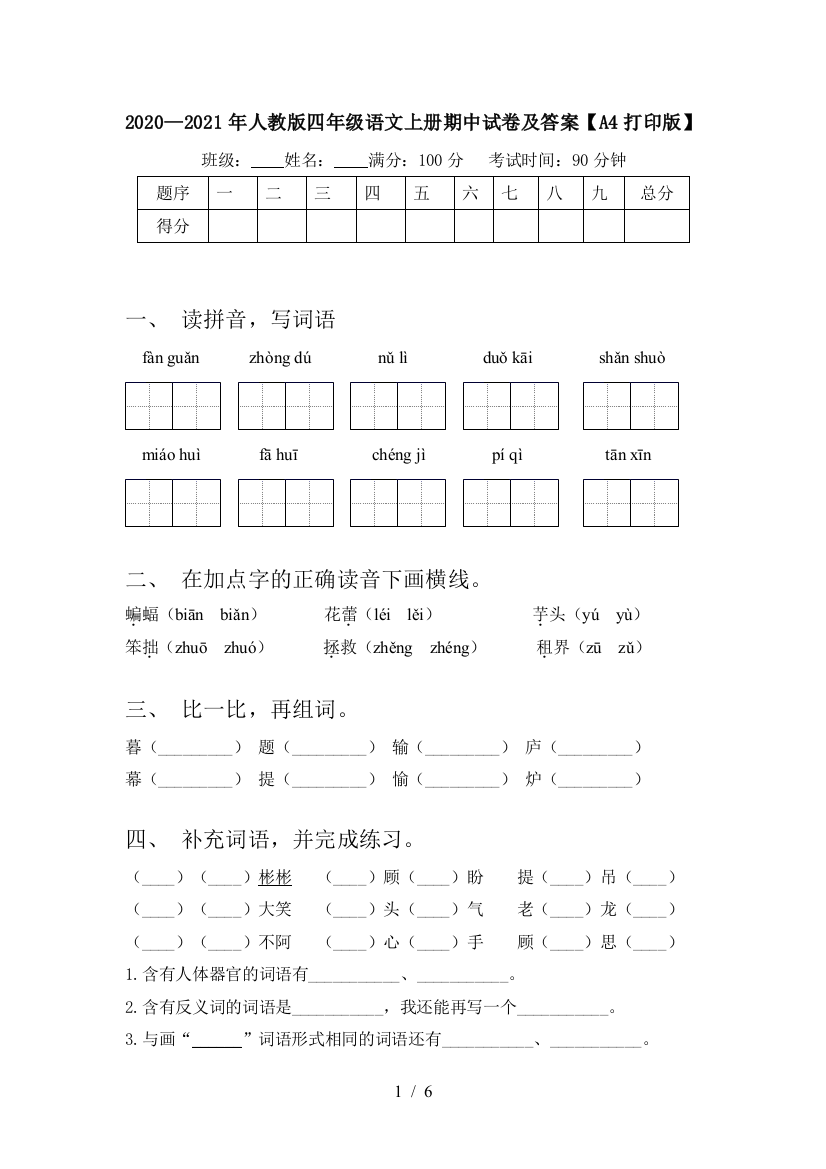 2020—2021年人教版四年级语文上册期中试卷及答案【A4打印版】