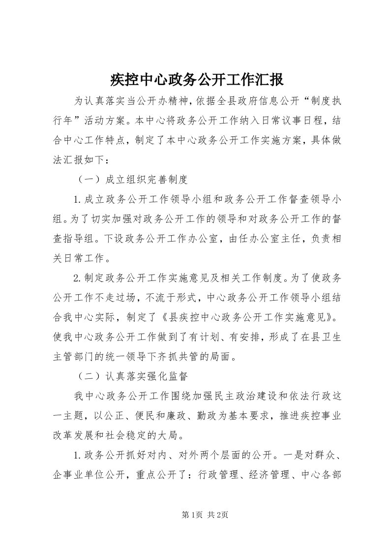 3疾控中心政务公开工作汇报