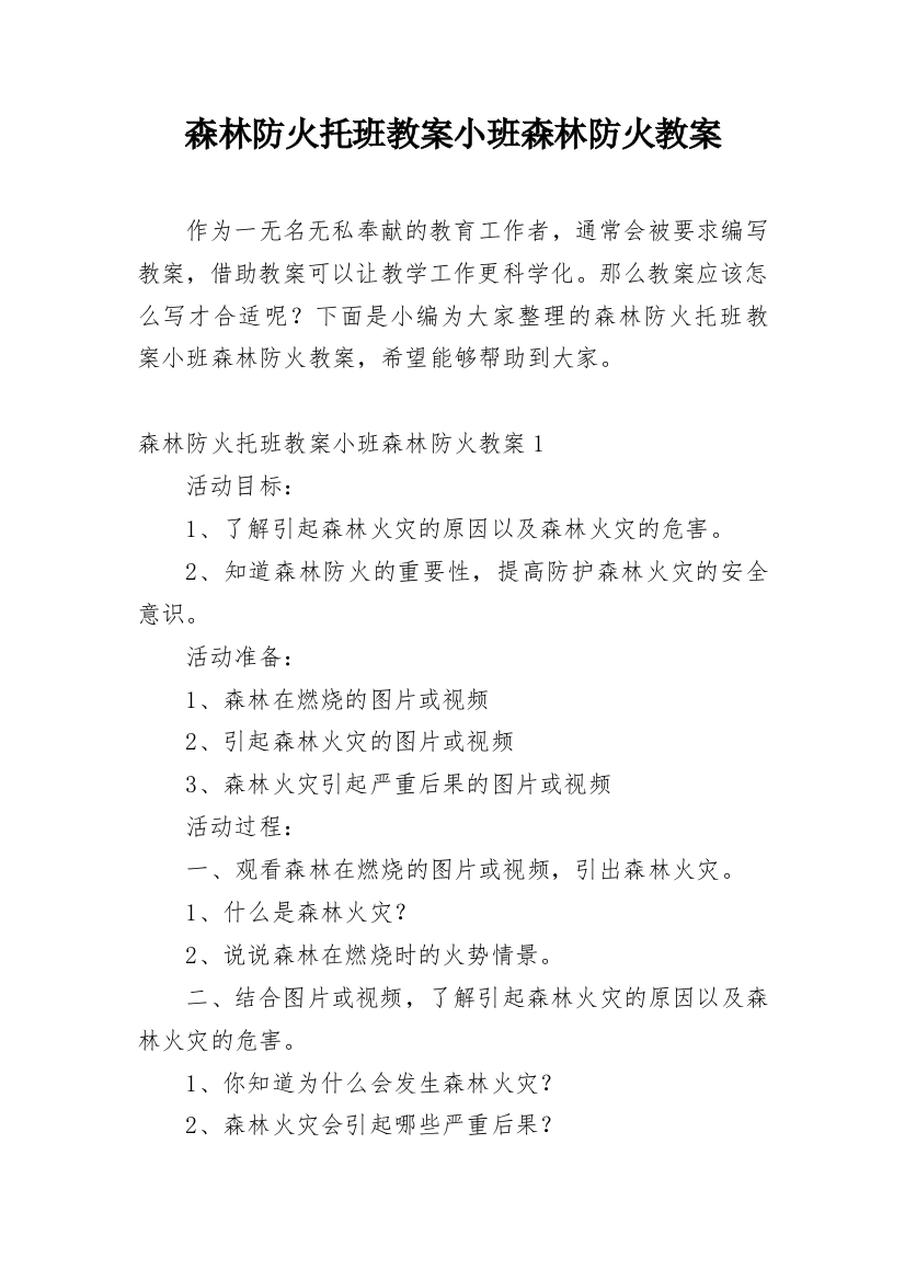 森林防火托班教案小班森林防火教案