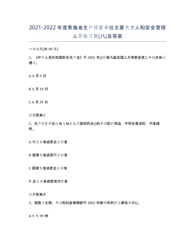 20212022年度青海省生产经营单位主要负责人和安全管理人员练习题八及答案