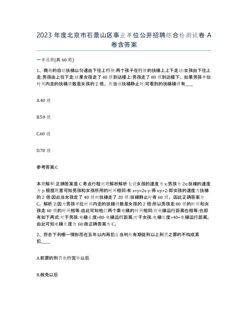 2023年度北京市石景山区事业单位公开招聘综合检测试卷A卷含答案