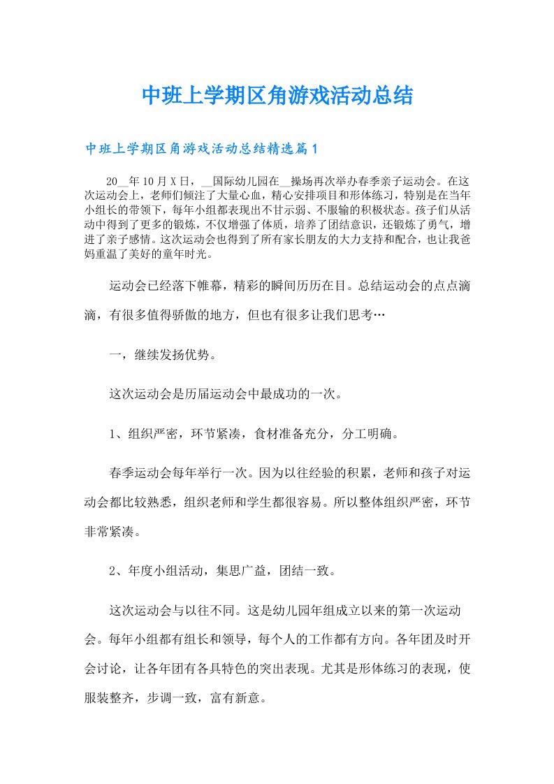 中班上学期区角游戏活动总结