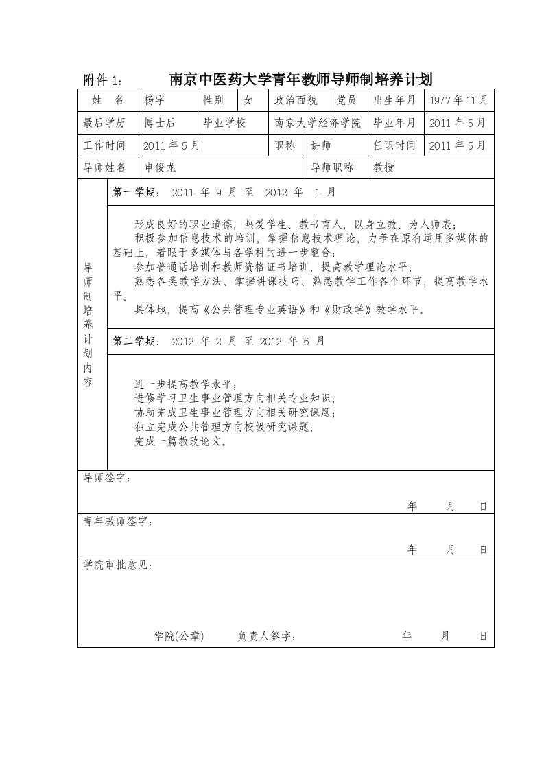 南京中医药大学青年教师导师制培养计划