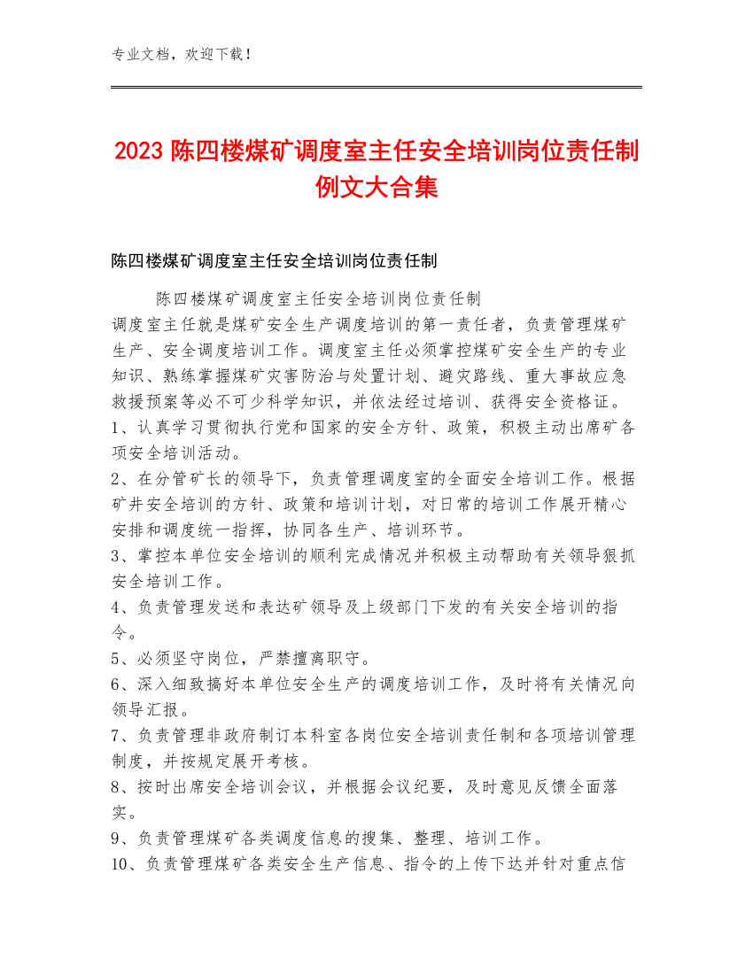 2023陈四楼煤矿调度室主任安全培训岗位责任制例文大合集