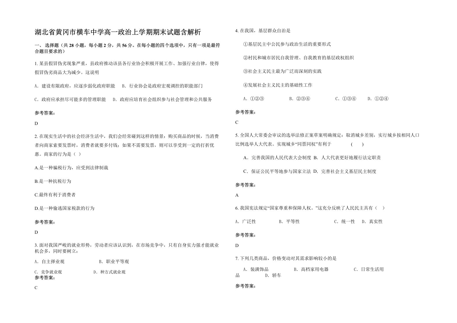 湖北省黄冈市横车中学高一政治上学期期末试题含解析