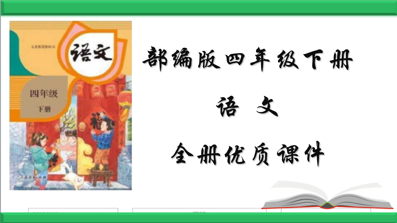 2020人教版四年级语文下册全册课件
