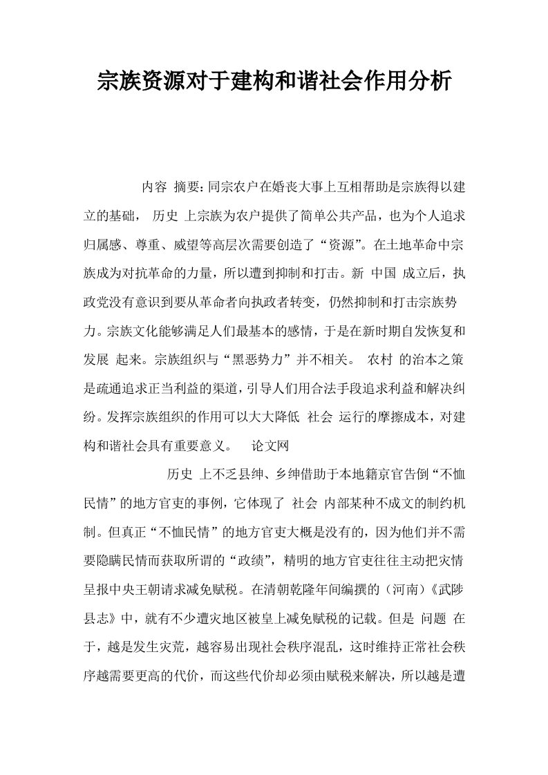 宗族资源对于建构和谐社会作用分析