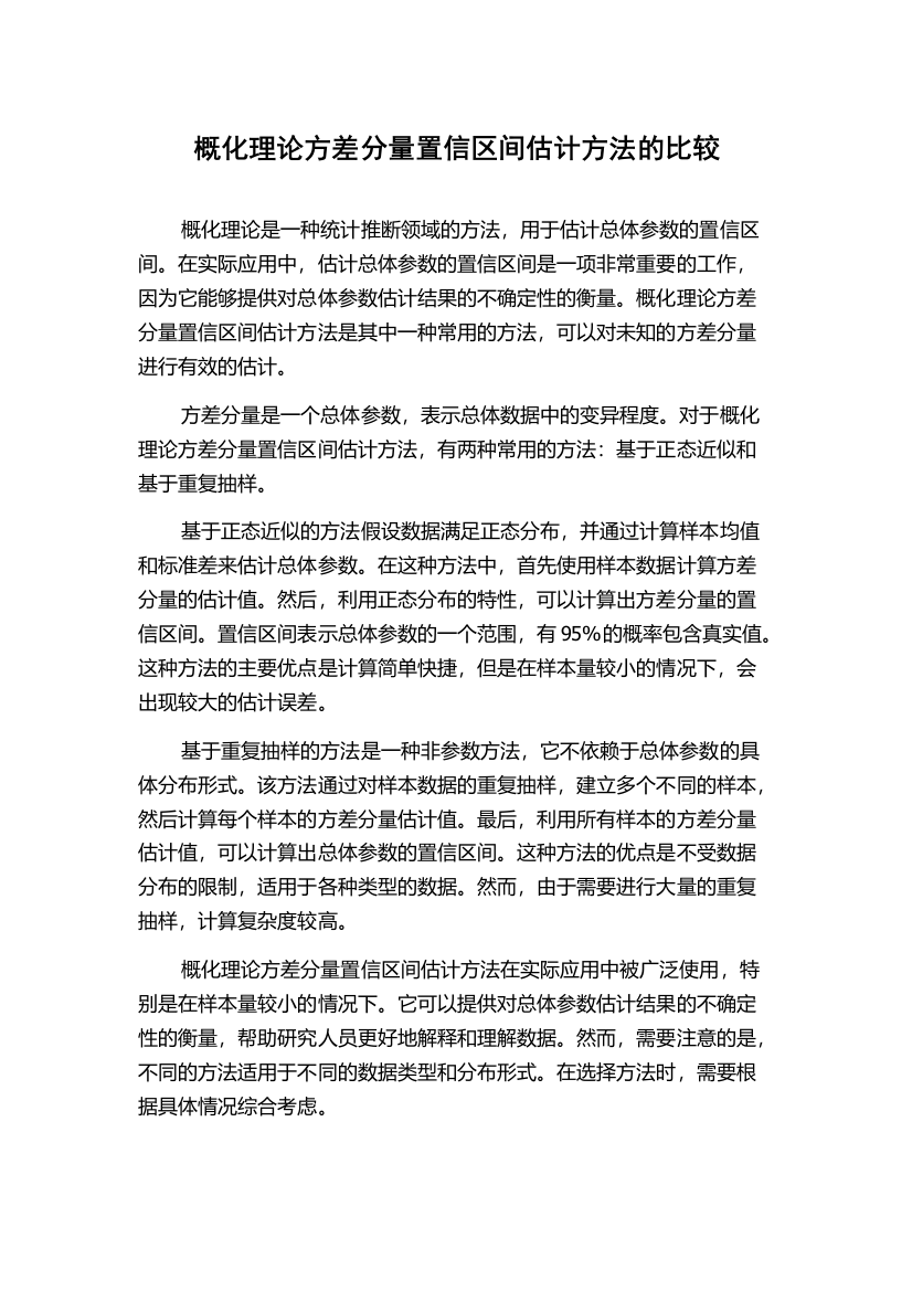 概化理论方差分量置信区间估计方法的比较