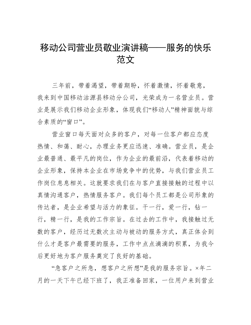 移动公司营业员敬业演讲稿——服务的快乐范文